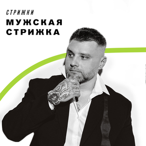 Мужская стрижка