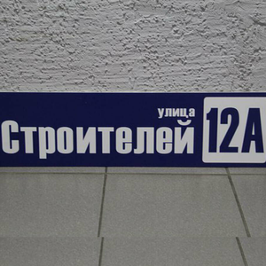 Домовые знаки и таблички