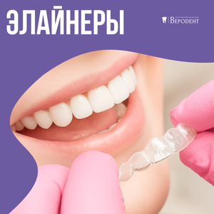 Элайнеры