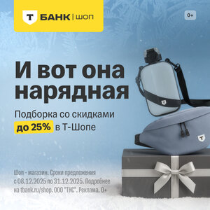 Новогодние скидки в Т-Шопе