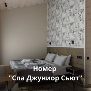 Номер "спа джуниор сьют"