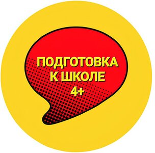 Подготовка к школе 4+