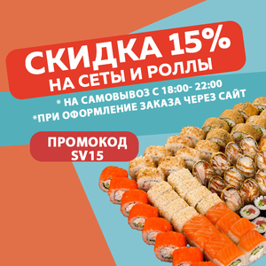 Скидка на сеты и роллы SV15