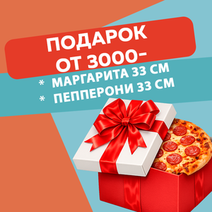 Подарок от 3000 руб