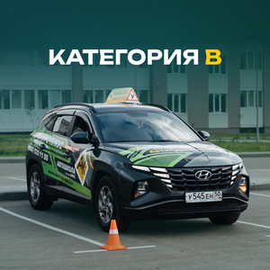 Категория «B». Обучение онлайн и очно. Стартуй сегодня