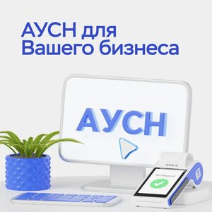 АУСН для вашего бизнеса