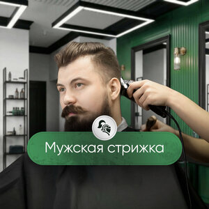 Мужская стрижка