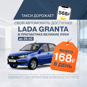 LADA Granta –ваша личная свобода всего за 168 руб в день