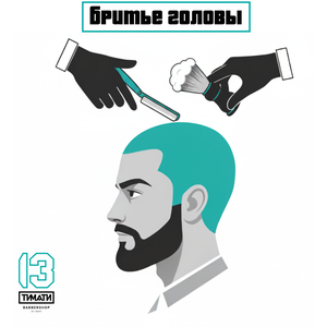 Бритье головы