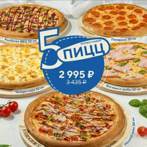 Комбо 5 пицц
