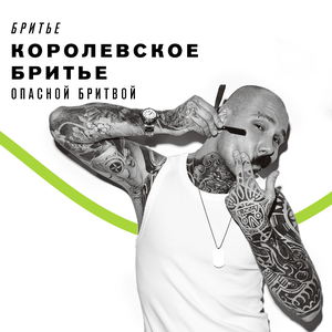Королевское бритье