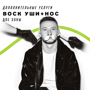 Воск (две зоны)