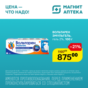 Вольтарен Эмульгель. Только до 31.12