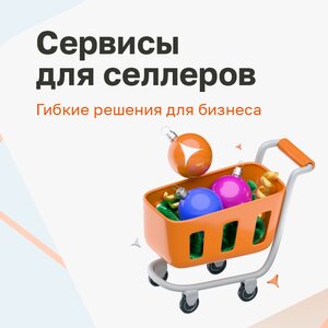 Пакеты РКО для селлеров