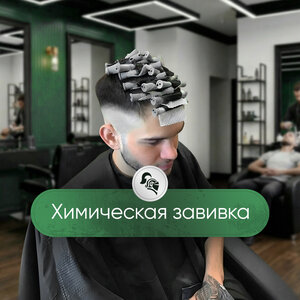 Химическая завивка