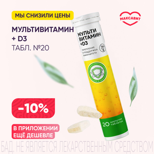 Скидка 10% на Мультивитамин + D3 табл. растворим №20