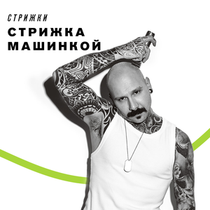 Стрижка машинкой