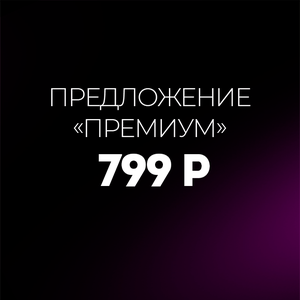 Предложение "Премиум" за 799 рублей