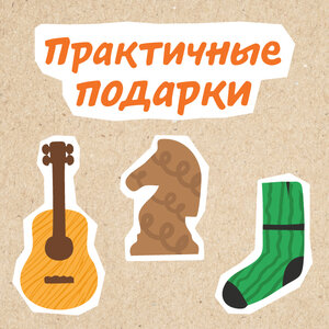 Приезжайте за подарками