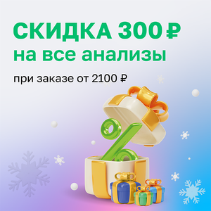 Сдавайте медицинские анализы с выгодой от 