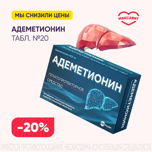 Скидка 20% на Адеметионин табл. 400 мг №20