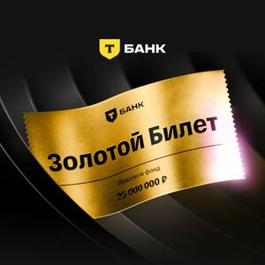 Вам выпал золотой билет