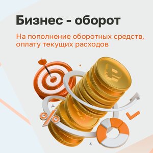 Кредит на пополнение оборотных средств