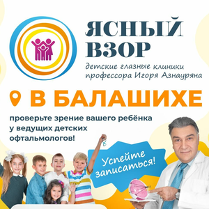 Приём ведущих детских офтальмологов в Балашихе