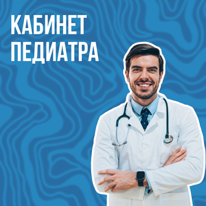 Первичный прием педиатра