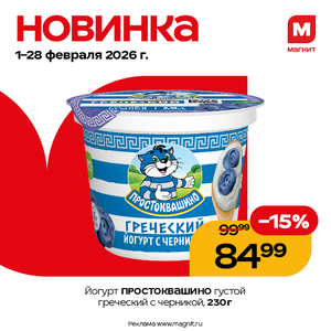Новинка. Простоквашино йогурт греческий с черникой