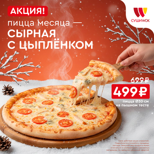 Пицца месяца 30 см