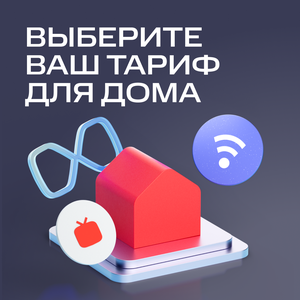 Выберите ваш тариф для дома