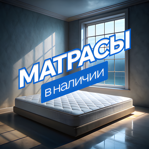 Матрасы всех размеров
