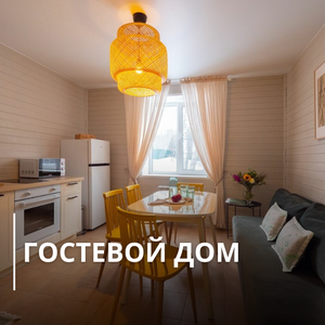 Гостевой дом