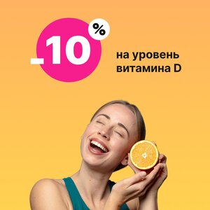 Узнай уровень витамина D