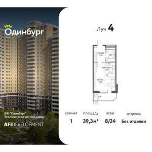 1-комнатная квартира, 39,3 кв.м.