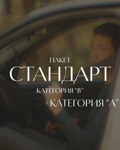«Стандарт» + категория «А»