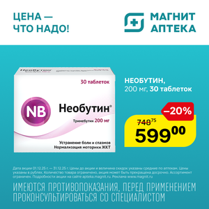Необутин Таблетки. Только до 31.12