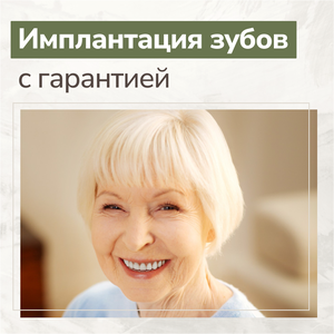 Имплантация челюсти
