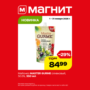 Новинка. Майонез Master Gurme оливковый
