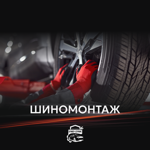 Шиномонтаж 