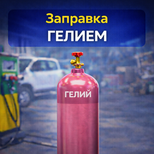 Заправка баллонов гелием от 8 500 р