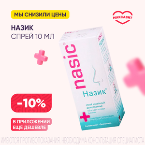 Скидка 10% на Назик спрей назал. 10 мл