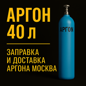 Аргон газ 40 л (10,3 кг) | заправка баллонов аргоном Мос