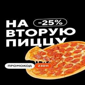Скидка 25% на вторую пиццу 