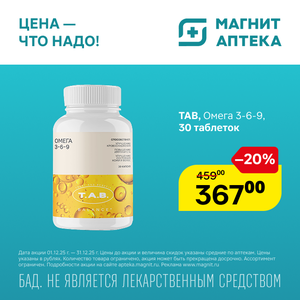 ТАВ Омега 3-6-9. Только до 31.12