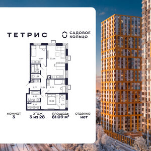 3-комнатная квартира 81,09 кв.м.	