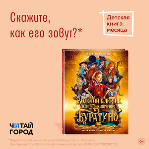 Алексей Толстой Золотой ключик