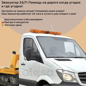 Эвакуатор 24/7! Помощь на дороге. 