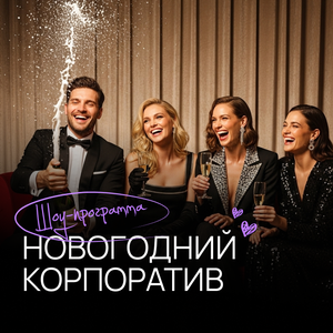 Новогодние корпоративы